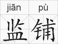 监铺的拼音