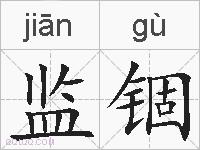监锢的拼音