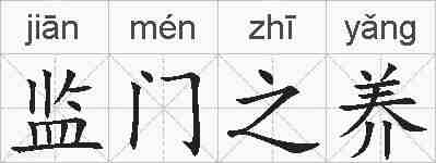 监门之养的拼音