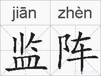 监阵的拼音