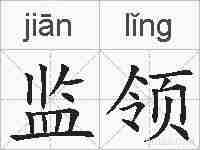 监领的拼音