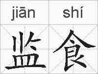 监食的拼音
