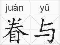 眷与的拼音