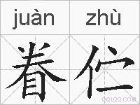 眷伫的拼音