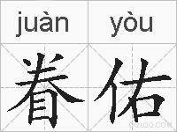眷佑的拼音