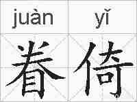 眷倚的拼音