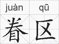 眷区的拼音