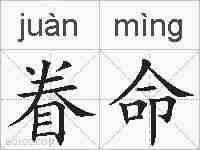 眷命的拼音