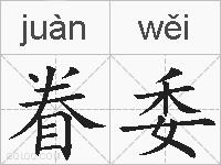 眷委的拼音