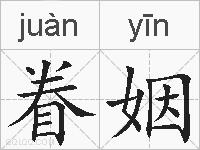眷姻的拼音