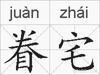 眷宅的拼音