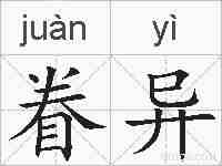 眷异的拼音