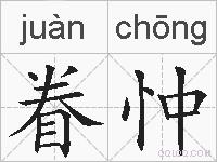 眷忡的拼音
