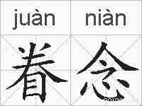 眷念的拼音