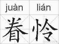 眷怜的拼音