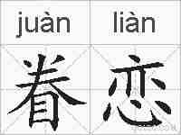 眷恋的拼音