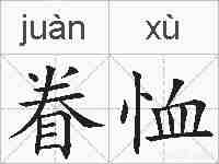 眷恤的拼音
