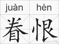 眷恨的拼音