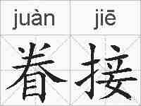 眷接的拼音