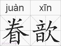 眷歆的拼音