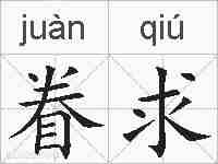 眷求的拼音