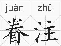 眷注的拼音