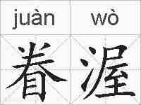眷渥的拼音