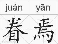 眷焉的拼音