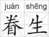 眷生的拼音