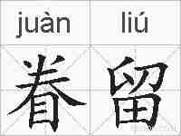 眷留的拼音