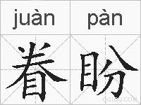 眷盼的拼音