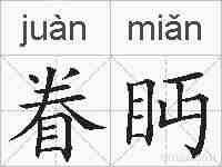眷眄的拼音