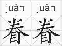 眷眷的拼音