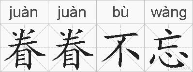 眷眷不忘的拼音
