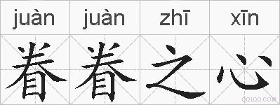 眷眷之心的拼音