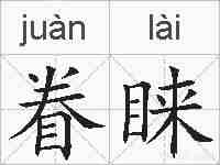 眷睐的拼音