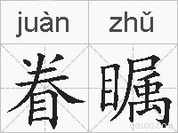 眷瞩的拼音