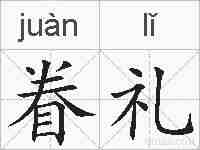 眷礼的拼音