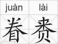 眷赉的拼音