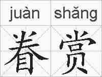 眷赏的拼音