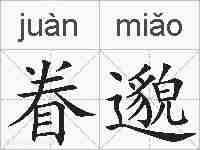 眷邈的拼音