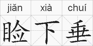 睑下垂的拼音