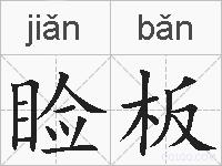 睑板的拼音