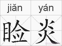 睑炎的拼音