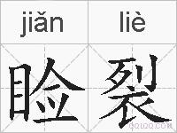 睑裂的拼音