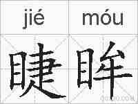 睫眸的拼音