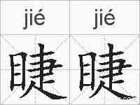 睫睫的拼音
