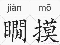 瞯摸的拼音