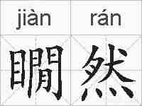瞯然的拼音