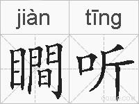 瞷听的拼音